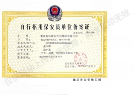 自行招用好色先生视频播放器員單位備案證
